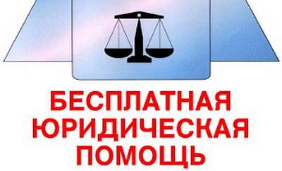 Федеральный закон о бесплатной юридической помощи в Российской Федерации
