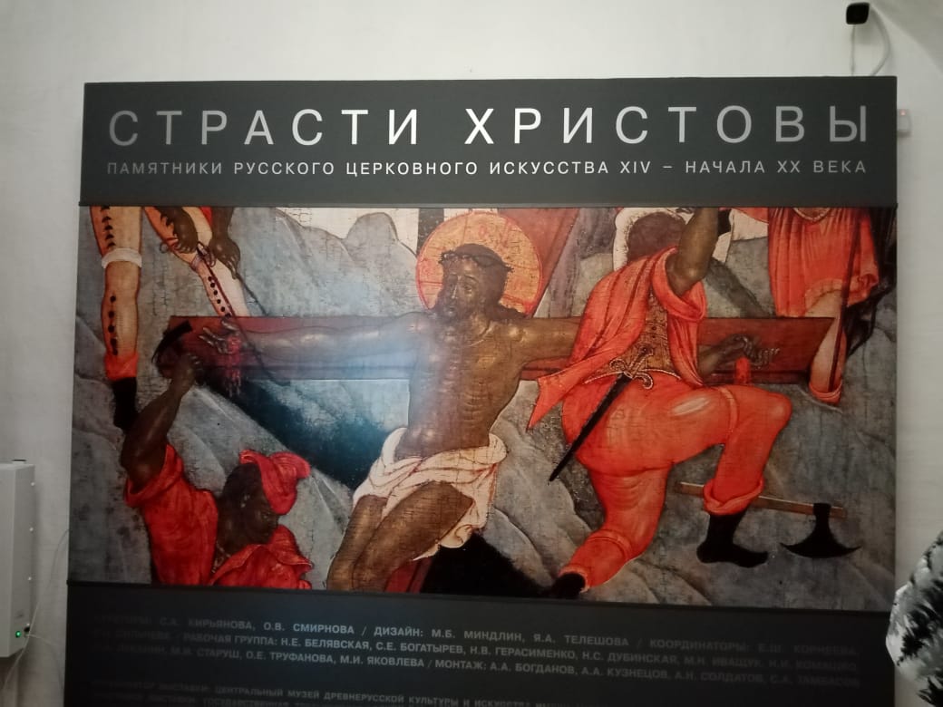Выставка "Страсти Христовы"