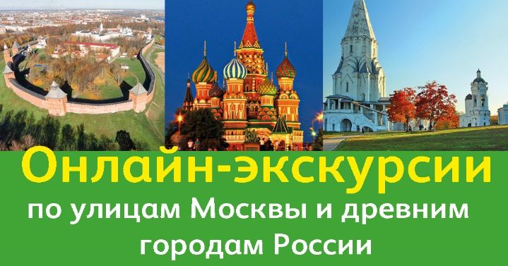 Бесплатные онлайн-экскурсии по улицам москвы и городам нашей страны