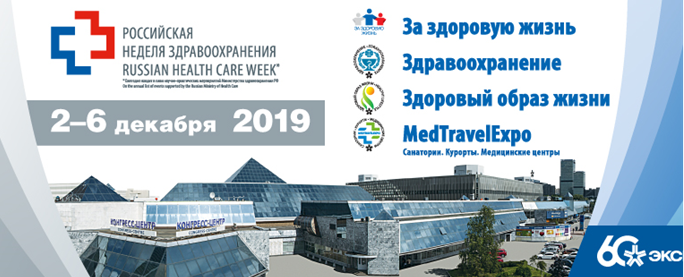 Российская неделя здравоохранения-2019  Международный научно-практический форум