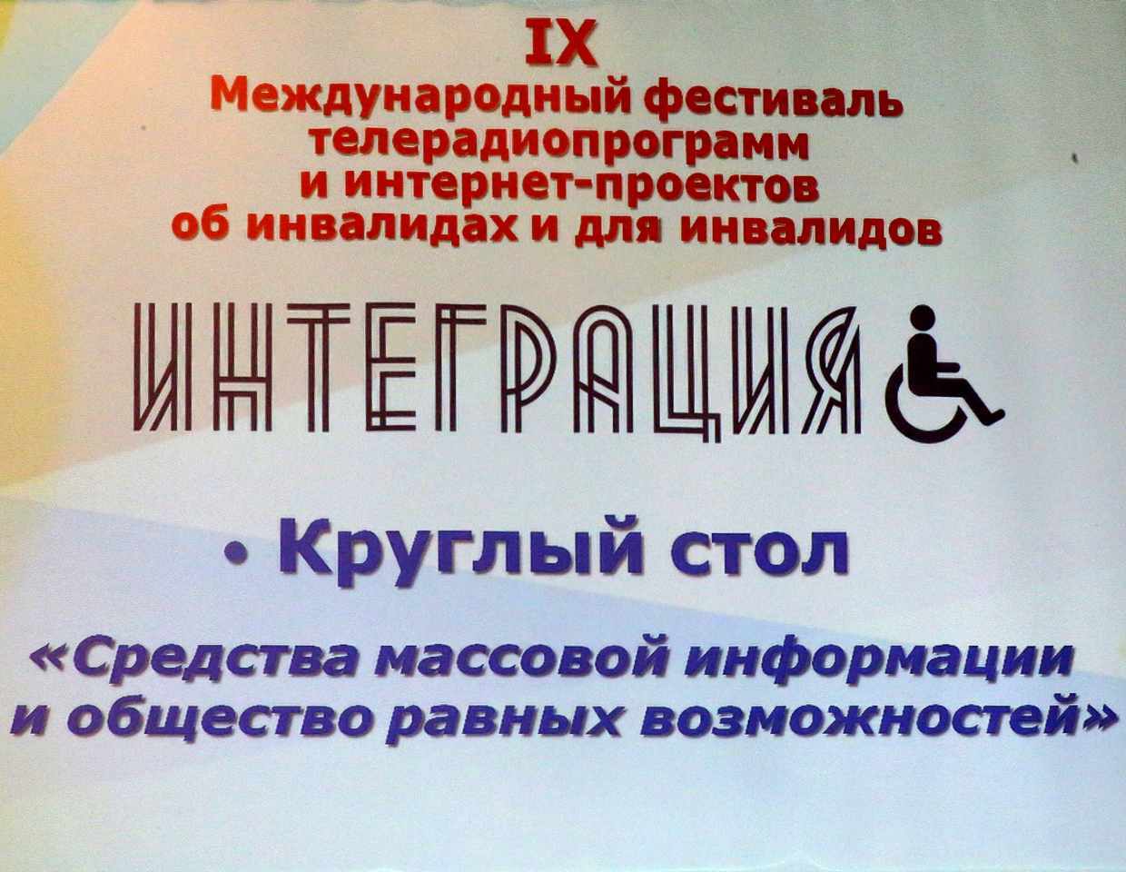 В Москве прошел IX Международный фестиваль телерадиопрограмм и интернет-проектов об инвалидах и для инвалидов «Интеграция»