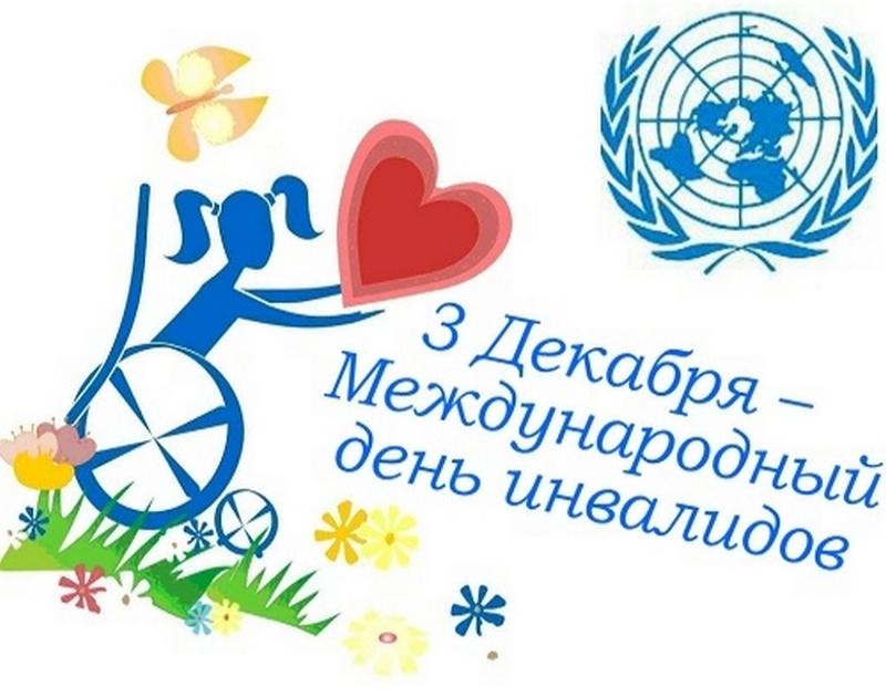 Поздравляем с международным днем инвалидов!