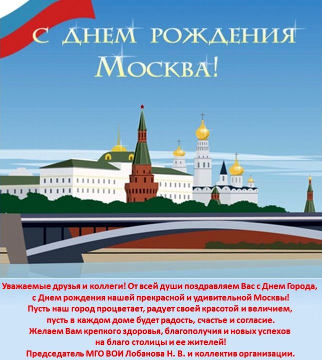 Поздравление С Днем Москвы Открытки