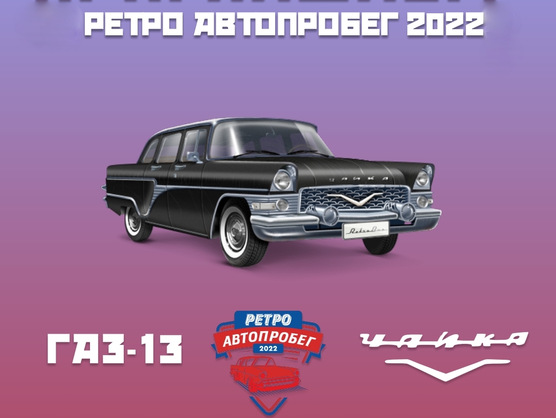  Праздник «Ретро автопробег 2022» 