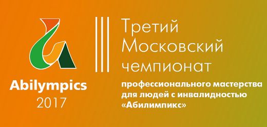 Закрытие III Московского чемпионата «Абилимпикс-2017»