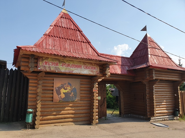 Музей «Рождение сказки и славянской мифологии»