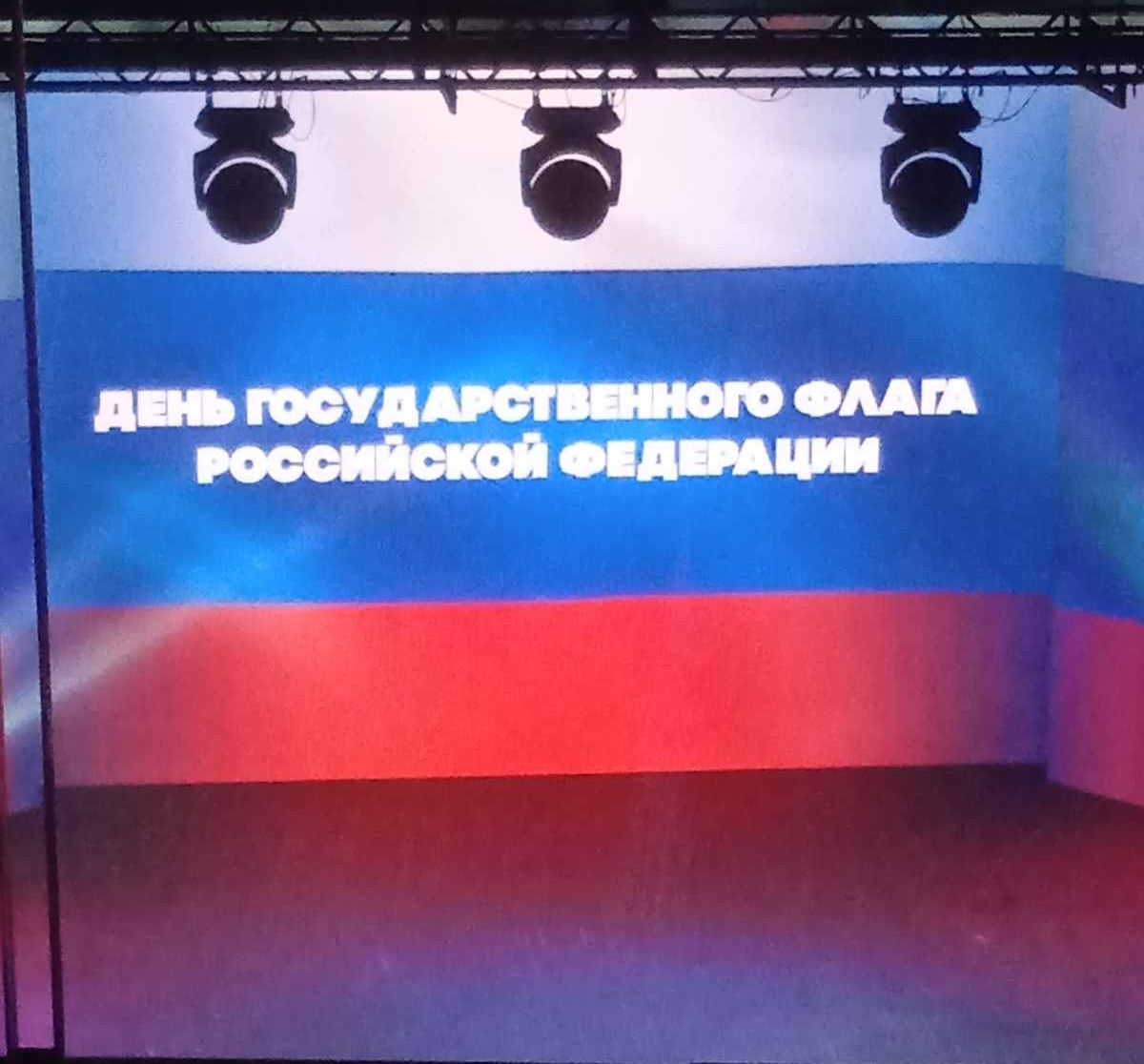 Концерт ко дню флага России