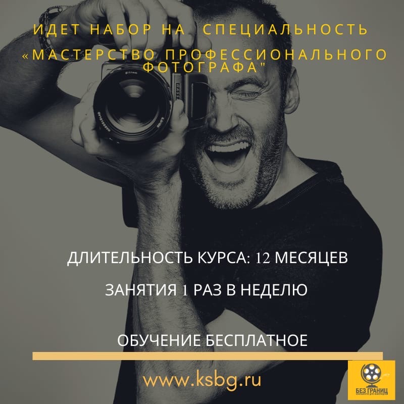 Объявляется набор людей с инвалидностью в первую в России бесплатную кинокшолу "Без Границ" на курсы: "Фотограф"