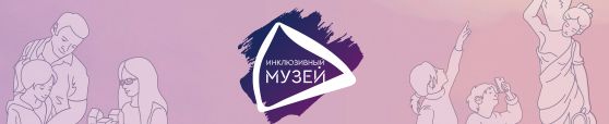 Всероссийская инклюзивная акция «Музей для всех!»